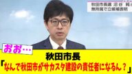 秋田市長「なんで秋田市がサカスタ建設の責任者になるん?」【2chまとめ】【2chスレ】【5chスレ】