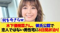木下優樹菜さん、彼氏公認で恋人ではない男性宅に8日間お泊り【2chまとめ】【2chスレ】【5chスレ】