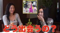 話題の彼氏との馴れ初め聞いてみた