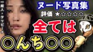ヌード写真集の評価は星ひとつ。○んち○〇で狂っていった一般人のお話です。【占い師けんけん】ミルダム配信切り抜き