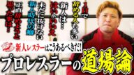 【過酷】『外出禁止は当たり前…』プロレスラーなら一度は経験した厳しい“道場生活”。現役プロレスラーが語る“プロレス道場”の必要性とは?『1日で辞めていく人も多く見てきた』【全日本プロレス】 #142