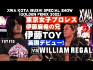 【試合ノーカット】東京女子プロレス伊藤麻希の兄、プロレスデビュー! ウィリアム・リーガル vs. 伊藤TOY!英国インディ団体XWA「GOLDEN FENIX 2022」 WWE2K22