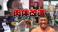 【肉体改造】筋トレで成功したプロ野球選手 失敗したプロ野球選手 ダルビッシュ有 澤村拓一 清原和博 金本知憲 大谷翔平