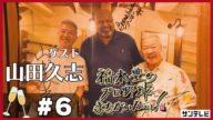 【福本豊×山田久志③】阪急ブレーブスのユニフォームを着てコーチをしてみたかった・・・【福本豊のプロ野球まちがいない!】