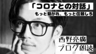 (使い捨てマスク7枚入プレゼント企画)西野亮廣ブログ朗読「コロナとの対話」