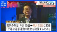 選挙への出馬に影響なし 韓国の次期大統領“最有力”李在明氏の刑事裁判の期日が変更 選挙後の6月18日へ 韓国高裁「候補者に平等な選挙運動の機会を確保するため」|TBS NEWS DIG