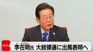 韓国 最大野党「共に民主党」の李在明氏が大統領選に出馬表明へ