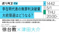 李在明代表の無罪判決破棄|大統領選はどうなる?|韓国最高裁が高裁で無罪となった共に民主党の李在明代表の判決を破棄差し戻し。有罪の見込みが高いまま突入する大統領選への影響を聞く|ゲスト:徐台教