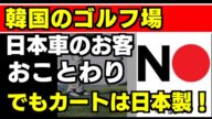 韓国地方のゴルフ場が「日本車出入り禁止」 ゴルファーから賛否両論