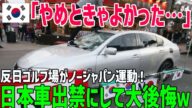 【総集編】「日本車出禁!」韓国のゴルフ場が日本車を出入り禁止に!数年後とんでもないことが起きていた…【海外の反応】