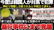【ゆっくり解説】今度は韓国人が和多都美神社で犯罪行為!!ヤバすぎる民度の低さで出入り禁止へ!!