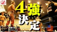 【4強出揃う】“チャンピオン・カーニバル2025” 決勝トーナメントに進む4名が決定! 5.18大田区総合体育館大会で王者に輝くのは一体誰だ!【全日本プロレス】【CC2025】#143