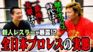 【暴露】新人レスラーが最も怖い先輩を告白! さらに宮原健斗が健介オフィス時代を語る!?【対談】#99