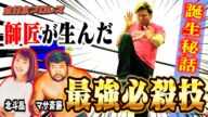 【初出し】『ブリッジ綺麗だな』宮原健斗の必殺技は師匠からのある一言で誕生した…。宮原健斗必殺技列伝【徹底解説】#128