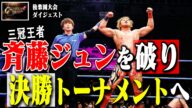 【激闘】“大健斗コール”に包まれた後楽園ホール! 三冠王者・斉藤ジュンを下し決勝トーナメント進出決定!【全日本プロレス】【CC2025】#141