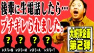 【ガチ電話再び】『チャンネル登録してるよな?』宮原健斗が後輩レスラーに生電話。まさかの返答の数々にタジタジ。【テレフォン】#120