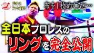 【全て見せます】『リングの下ってどうなってるの?』全日本プロレス道場のリングを徹底解剖! さらに…プロレス“ロープ”の真の恐ろしさが明らかに! 『ただのワイヤーです』【完全公開】 #136