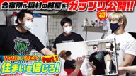 【初公開】プロレスリング・ノアの合宿所を紹介!稲村の部屋にも潜入!|プロレスリング・ノア