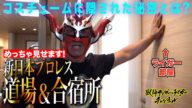 新日本プロレス道場と合宿所を大公開!コスチュームの秘密が明らかに!-Inside the traning hall & traning camp of NEW JAPN PRO-WRESTLING -