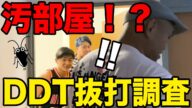 【突撃★隣のDDT若手寮】ゴキブリのせいで寮を逃げ出したニック・ウェイン。話を聞いた秋山準がどれだけ寮が汚いのかチェックに向かう【Jun Akiyama visits DDT dormitory】