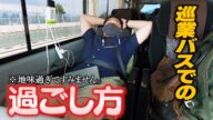 【プロレスラーの現実】巡業中のリアルな移動の様子を大公開!
