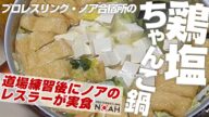 合宿所の鶏塩ちゃんこ鍋をご紹介します!果たしてノアレスラーの評価は!?|プロレスリング・ノア
