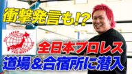 【初潜入】全日本プロレスの道場・合宿所に潜入!本田竜輝が衝撃発言「先輩の作るちゃんこ鍋は激マズだった!…」ジャイアント馬場さん、三沢さん、小橋さん、数々のレジェンドが過ごした歴史的空間が凄すぎた