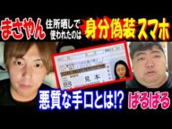 【まさやん】住所晒しで使われたのは身分偽装スマホ! 【ぱるぱる】悪質な手口とは!?