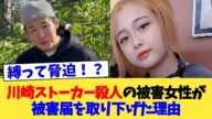 川崎ストーカー殺人の被害女性が被害届を取り下げた理由【2chまとめ】【2chスレ】【5chスレ】
