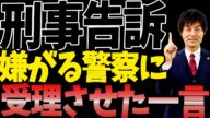 【刑事告訴を受理したくない警察官に受理させるためのコツを弁護士が伝授‼絶対にしてはいけない○○とは⁉】刑事告訴の経験豊富な弁護士がガチ解説‼