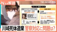 9回の電話、取り下げられた被害届…警察の対応に問題は?遺族と警察で異なる主張 川崎20歳女性遺体遺棄【Nスタ解説】|TBS NEWS DIG