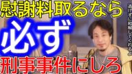 【ひろゆき】揉め事で慰謝料を取る方法について語るひろゆき。民事ではなく刑事事件にするべき?【ひろゆき切り抜き/論破/揉め事の対処法/慰謝料を請求する/被害届を出す/警察に通報する/証拠を提出する】