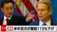 米中双方が90日間 関税115%引き下げを発表