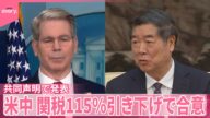 【共同声明で発表】米中…115%引き下げで合意 双方が大幅譲歩する形に