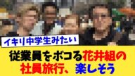 従業員をボコる花井組の社員旅行、楽しそう【2chまとめ】【2chスレ】【5chスレ】
