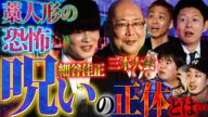 【未公開】三木住職激怒⁉︎藁人形の強力な力…呪いの正体とは…【三木大雲】【細谷佳正】【島田秀平】【ナナフシギ】【怖い話】