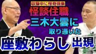【心霊】三木大雲と怪談コラボ収録中に怪奇現象撮れた!