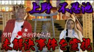 【心霊】霊臭に襲われた…上野 不忍池の迷宮入り○亡事件を霊視【ギャル霊媒師 飯塚唯】