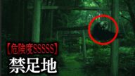 絶対に足を踏み入れてはならない立入禁止区域