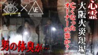 【心霊】大阪火災現場【男の体臭が満ち渡る…】亡くなったオーナーの霊だろうか? #心霊スポット #オカルト #廃墟