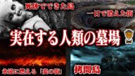 実在するこの世の地獄エリア4選