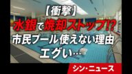 「体温計、燃えるゴミに捨ててた…」ゴミ処理停止で露呈した“意外な落とし穴” シン・ニュース2025年5月12日