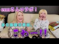 悪魔が取り付いて半年、ennさんのその後と恋愛事情暴露!【ギャル霊媒師】
