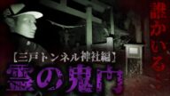 メディア殺到【お札を貼っても剥がれる】恐ろしすぎる心霊スポット