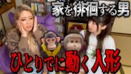 【心霊】ひとりでに動く猿の人形に男性の霊が憑いていました、、【ギャル霊媒師】【酒村ゆっけ、】