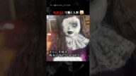 電池なしで動く人形 #ホラー #horror #怖い #longervideos