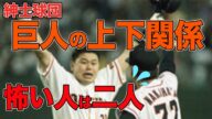 【怖い先輩告白】西武とは全く違う!紳士球団 巨人の上下関係!