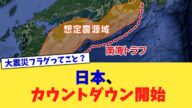 日本、カウントダウン開始【2chまとめ】【2chスレ】【5chスレ】