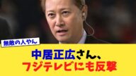中居正広さん、フジテレビにも反撃【2chまとめ】【2chスレ】【5chスレ】