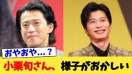 小栗旬さん、様子がおかしい【2chまとめ】【2chスレ】【5chスレ】
